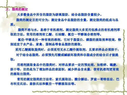 第七章脂类的测定p93第一节概述