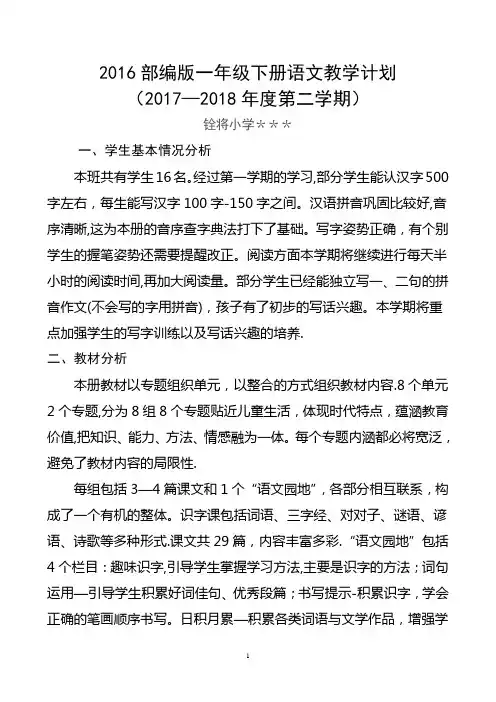 2018年一年级下册语文教学计划及进度表