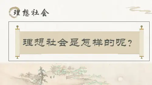 第22课《礼记二则——大道之行也》课件(共28张PPT)+2023—2024学年统编版语文八年级下册