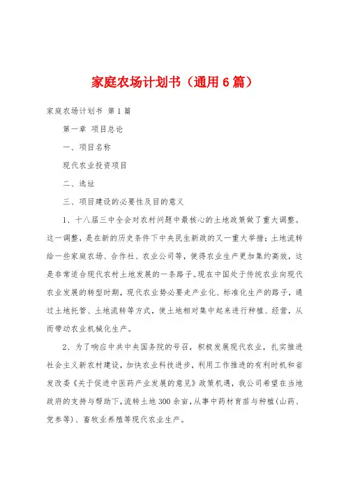 家庭农场计划书(通用6篇)