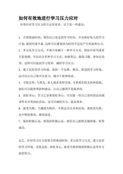 如何有效地进行学习压力应对