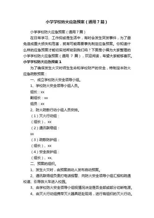 小学学校防火应急预案（通用7篇）