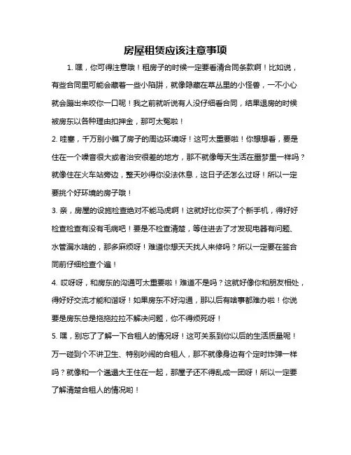 房屋租赁应该注意事项