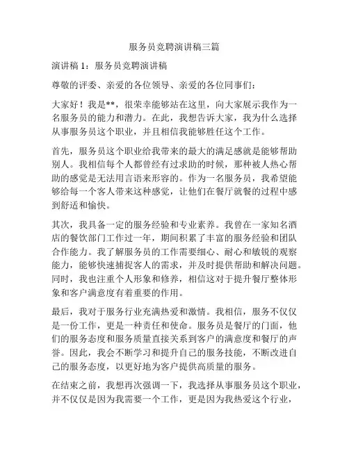 服务员竞聘演讲稿三篇