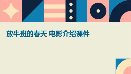 放牛班的春天 电影介绍课件