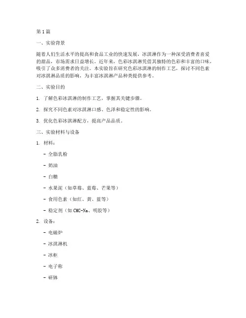 色彩冰淇淋实验报告总结(3篇)