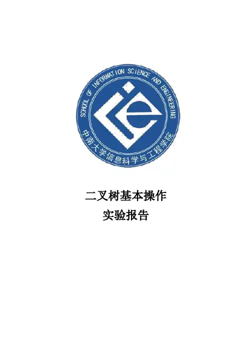 数据结构与算法实验——二叉树基本操作