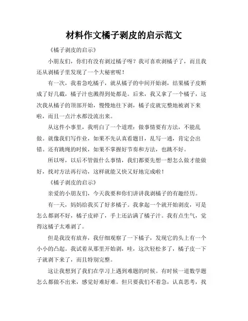 材料作文橘子剥皮的启示范文