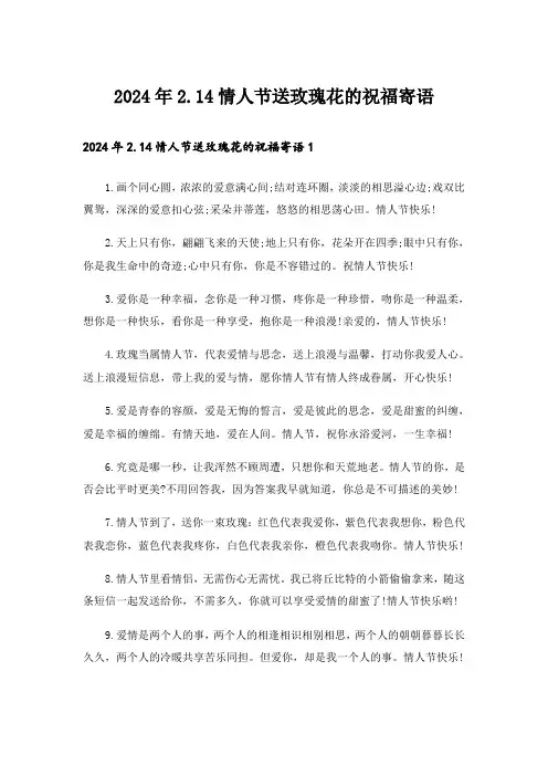 2024年2.14情人节送玫瑰花的祝福寄语