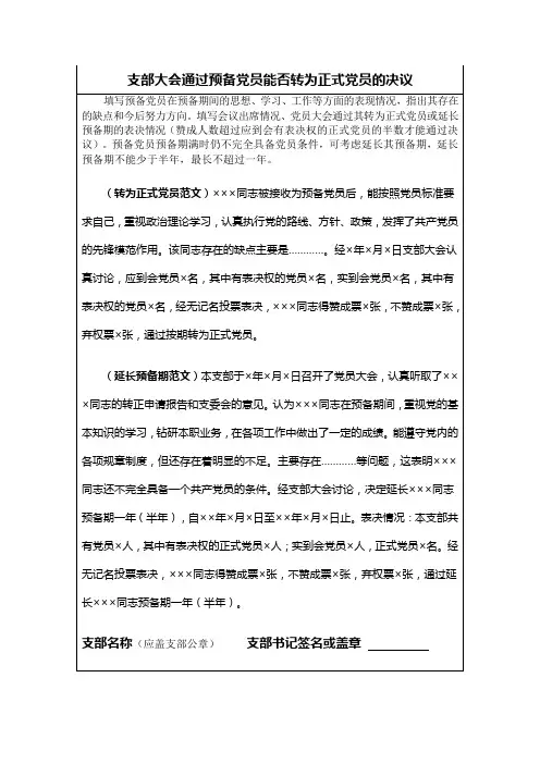 支部大会通过预备党员能否转为正式党员的决议