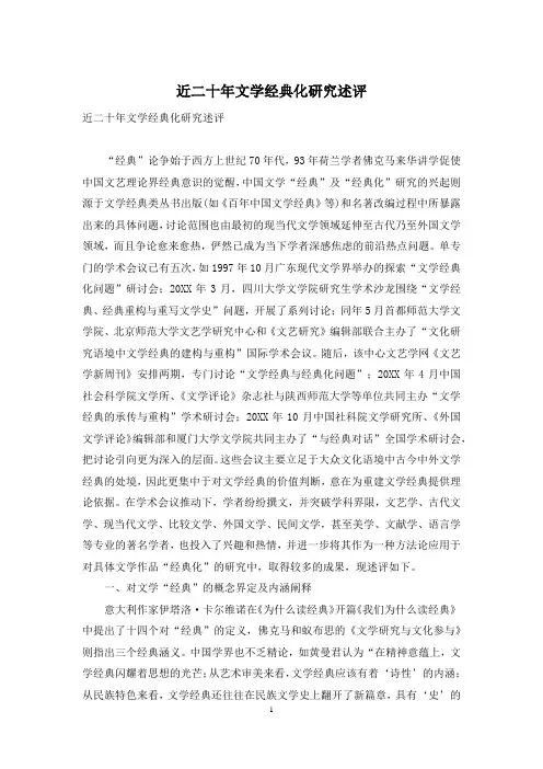 近二十年文学经典化研究述评