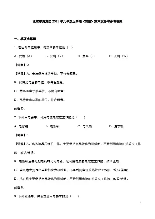 北京市海淀区2021年九年级上学期《物理》期末试卷与参考答案