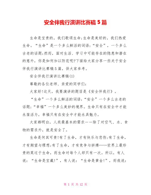安全伴我行演讲比赛稿5篇