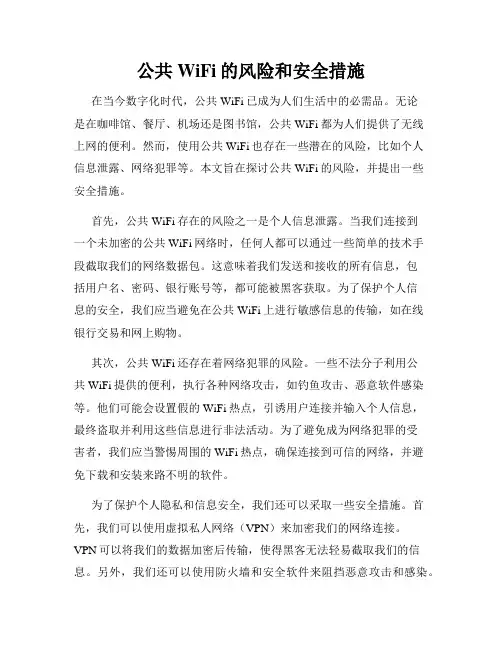 公共WiFi的风险和安全措施