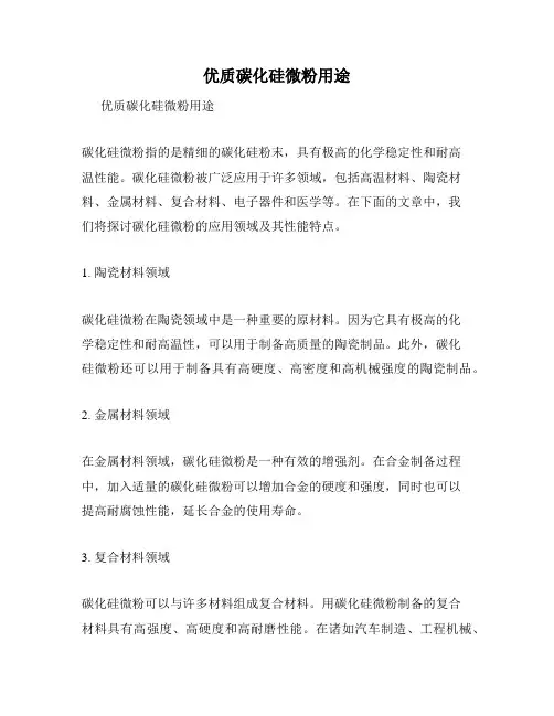优质碳化硅微粉用途