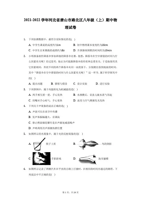 2021-2022学年河北省唐山市路北区八年级(上)期中物理试卷(附详解)