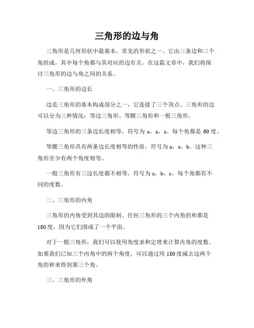 三角形的边与角