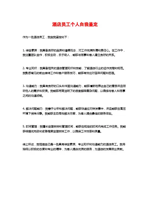 酒店员工个人自我鉴定