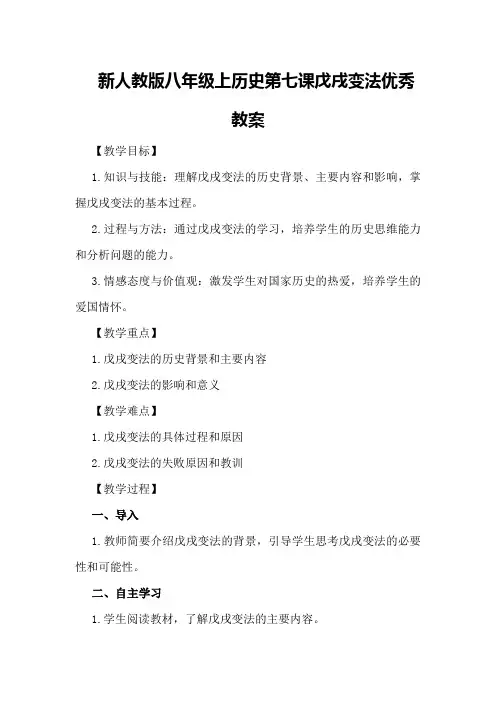 新人教版八年级上历史第七课戊戌变法优秀教案优秀教案