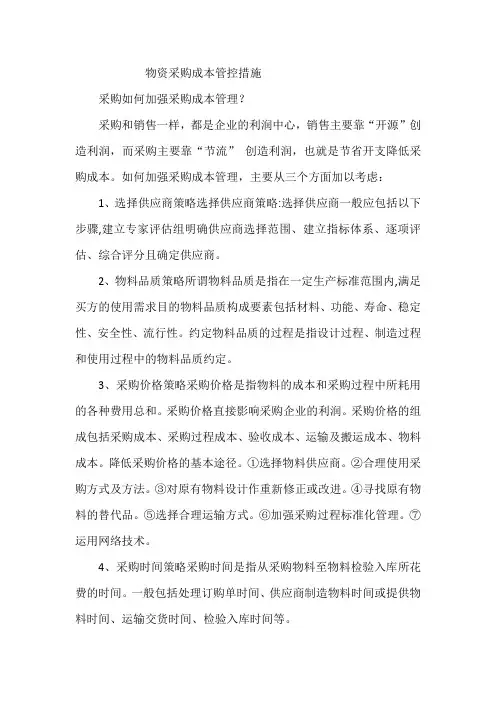 物资采购成本管控措施