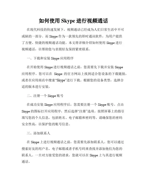如何使用Skype进行视频通话