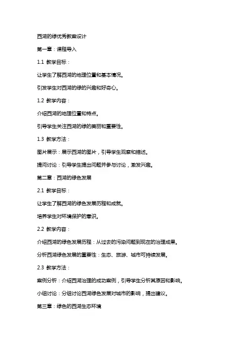西湖的绿教案设计