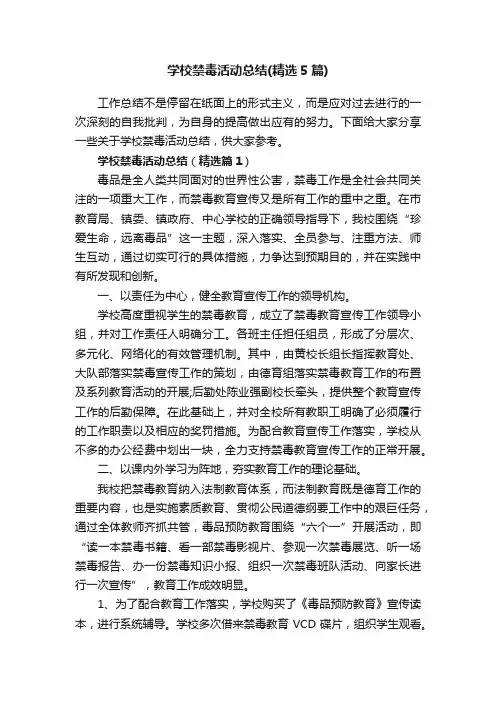 学校禁毒活动总结（精选5篇）