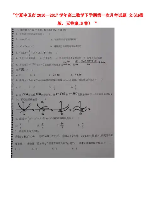 宁夏中卫市高二数学下学期第一次月考试题文(扫描版,无答案,B卷)