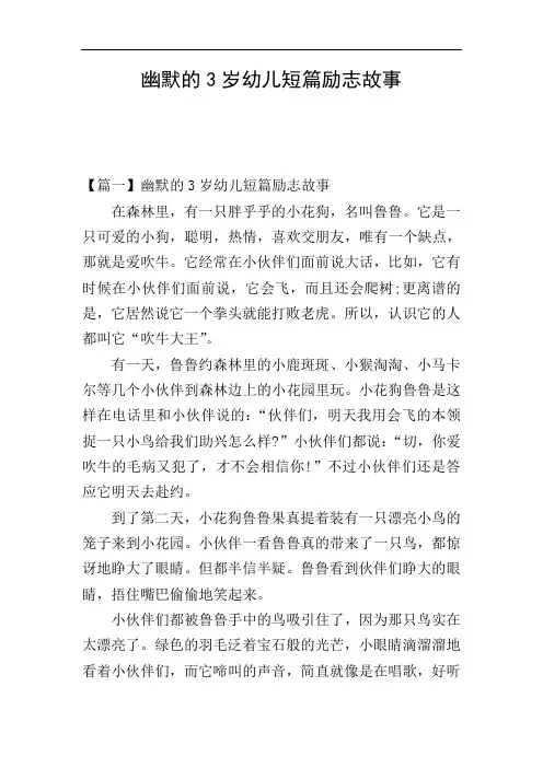 幽默的3岁幼儿短篇励志故事