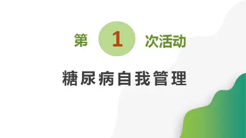 1糖尿病患者自我管理小组第一次活动--了解慢病自我管理小组