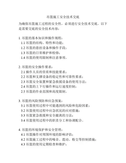 吊篮施工安全技术交底