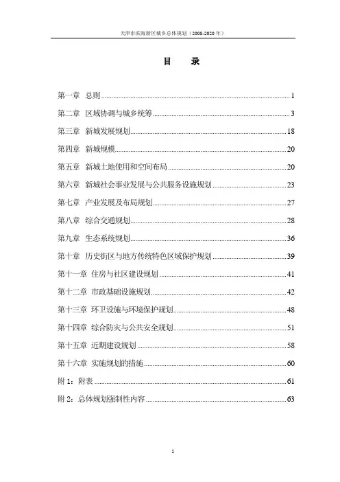 天津市滨海新区城乡总体规划