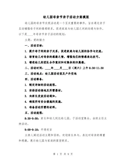 幼儿园母亲节亲子活动方案模版（四篇）
