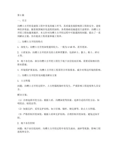 沟槽土方开挖解决方案(3篇)