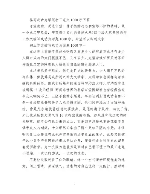描写成功为话题初三范文1000字五篇