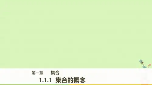18版高中数学第一章集合1.1.1第2课时集合的概念课件新人教B版必修1