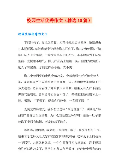 校园生活优秀作文(精选10篇)