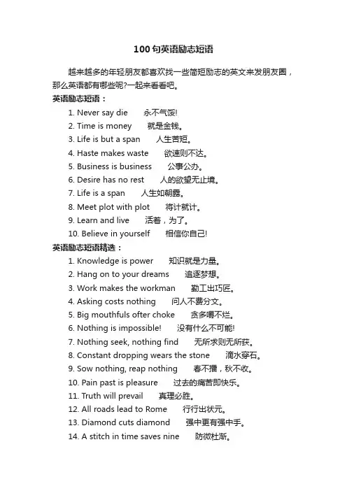 100句英语励志短语