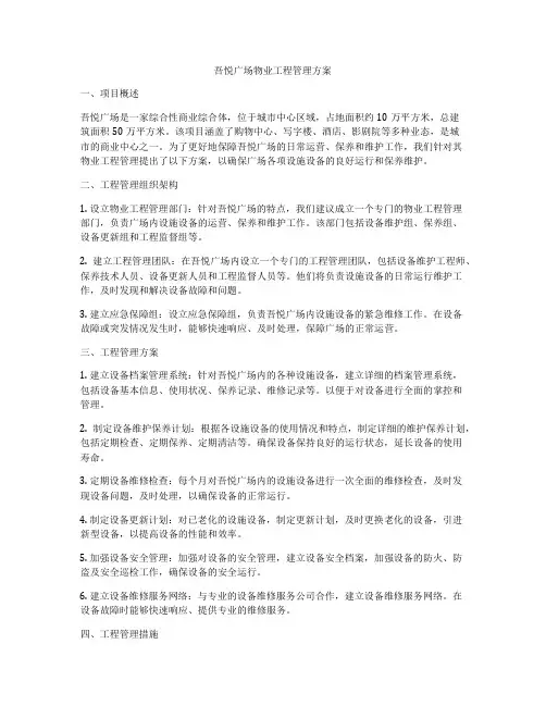 吾悦广场物业工程管理方案