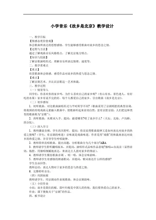 小学音乐《故乡是北京》教学设计