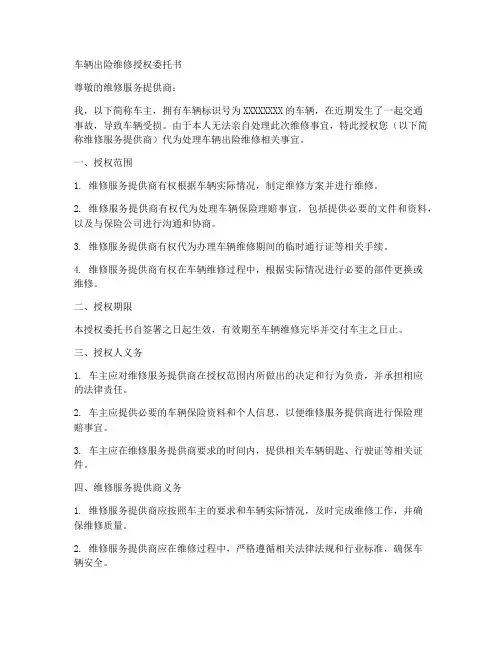 车辆出险维修授权委托书