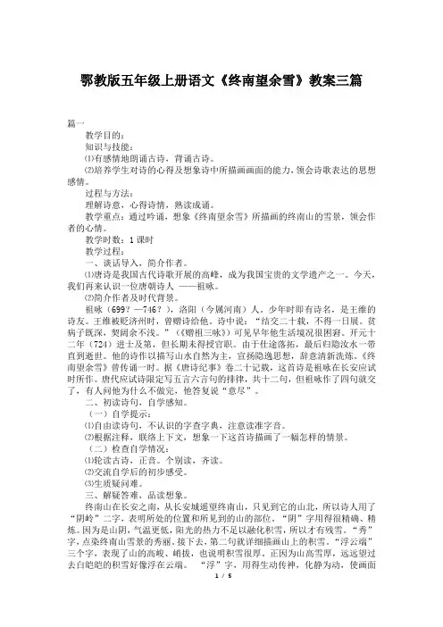 鄂教版五年级上册语文《终南望余雪》教案三篇