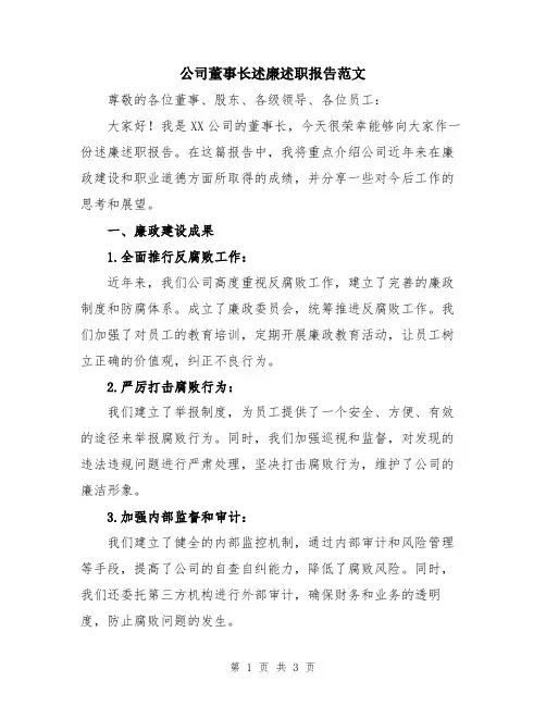 公司董事长述廉述职报告范文