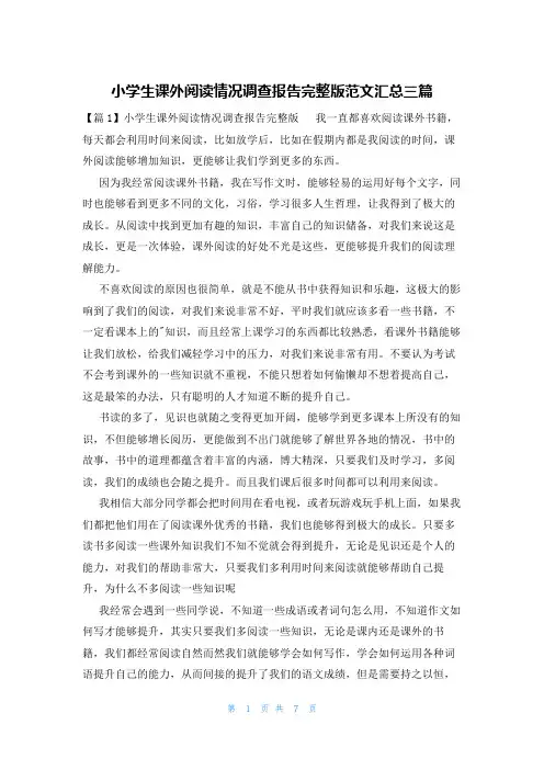 小学生课外阅读情况调查报告完整版范文汇总三篇