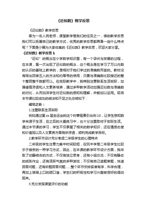 《近似数》教学反思