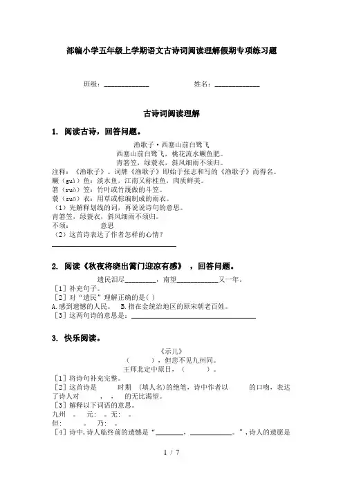 部编小学五年级上学期语文古诗词阅读理解假期专项练习题