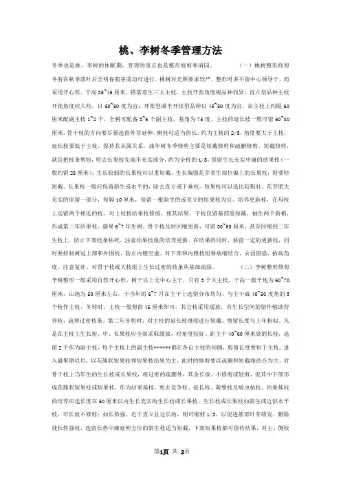 桃李树冬季管理方法