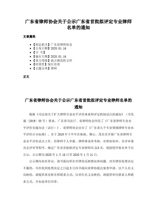 广东省律师协会关于公示广东省首批拟评定专业律师名单的通知