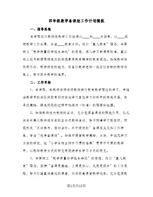 四年级数学备课组工作计划模板（2篇）