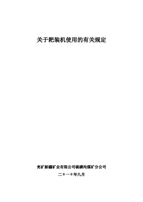 关于耙装机使用的有关规定